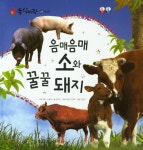 음매음매 소와 꿀꿀 돼지 | 양미진 - 교보문고