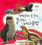 바다의 두 친구 물개와 바다표범 | 이상배 - 교보문고