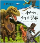 지구에서 사라진 공룡 | 김사벳 - 교보문고