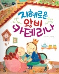 지혜로운 왕비 카테리나 | 이성자 - 교보문고