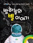 밤하늘의 별 이야기 | 김호섭 - 교보문고