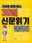 기자와 함께 하는 30일 신문 읽기 챌린지 | 선정수 - 교보문고