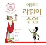 어린이 라틴어 수업 | 미노 밀라니 - 교보문고