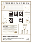글씨의 정석 | 윤디자인그룹 - 교보문고