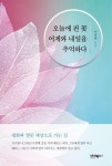 오늘에 핀 꽃 어제와 내일을 추억하다 | 이옥희 - 교보문고