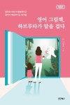 영어 그림책, 하브루타가 말을 걸다 | 이영은 - 교보문고
