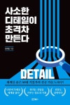 사소한 디테일이 초격차 만든다 | 장세일 - 교보문고