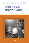 초라한 선교사를 천사로 만든 사람들 | 이옥희 - 교보문고