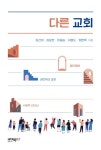 다른 교회 | 김선의 - 교보문고