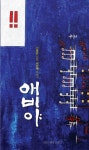 애비야 | 신동만 - 교보문고