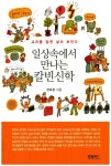 일상속에서 만나는 칼빈신학 | 장호광 - 교보문고