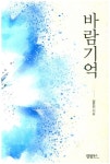 바람기억 | 심은신 - 교보문고