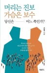 머리는 진보 가슴은 보수 당신은 어느 쪽인가? | 고성국 - 교보문고