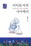 이미와 아직 사이에서 Already but Not Yet의 복음 | 김종우 - 교보문고