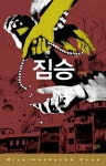 짐승 | 신원섭 - 교보문고
