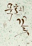 묵호의 꽃 2 | 최정원 - 교보문고