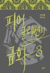 피어클리벤의 금화 3 | 신서로 - 교보문고