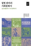 질병 관리의 사회문화사 | 최해별 - 교보문고