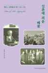신촌에 피운 배꽃 | - 교보문고