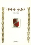 엄마가 웃었다 | 오정순 - 교보문고