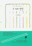 그 산의 바다 | 우희정 - 교보문고
