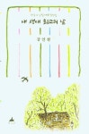 내 생애 최고의 날 | 강인철 - 교보문고