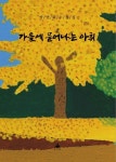 가을에 묻어나는 아취 | 박연화 - 교보문고