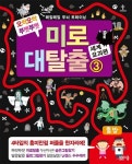 미로대탈출 3: 세계 요괴편 | 아르고나인 스튜디오 - 교보문고