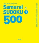 머리가 좋아지는 사무라이 스도쿠 500 1 | 손호성 - 교보문고