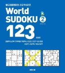 World Sudoku(월드 스도쿠) 123 2: 중급편 | 손호성 - 교보문고