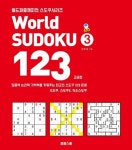 World Sudoku(월드 스도쿠) 123 3: 고급편 | 손호성 - 교보문고