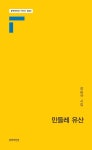 민들레 유산 | 장승규 - 교보문고
