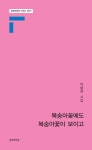박봉선불냉면 | 복숭아꽃에도 복숭아꽃이 보이고 | 박봉희 - 교보문고