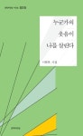 누군가의 웃음이 나를 살린다 | 이현복 - 교보문고