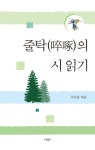 줄탁의 시 읽기 | 주강홍 - 교보문고