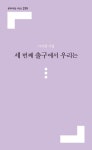 세 번째 출구에서 우리는 | 서이령 - 교보문고