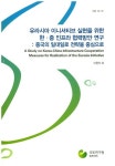 유라시아 이니셔티브 실현을 위한 한 중 인프라 협력방안 연구: 중국의 일대일로 전략을 중심으로 | 이현주 - 교보문고