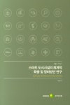 스마트 도시시설의 체계적 확충 및 정비방안 연구 | 이범현 - 교보문고