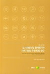 도시재생뉴딜 정책평가와 지속가능한 추진 방향 연구 | 이진희 - 교보문고