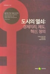 도시의 열쇠: 경제지리, 제도, 혁신, 정의 | 마이클 스토퍼 - 교보문고