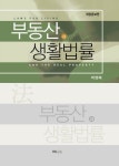부동산과 생활법률 | 박영복 - 교보문고
