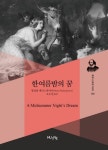 한 여름밤의 꿈 | 윌리엄 셰익스피어 - 교보문고