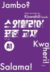 스와힐리어 표준 교재 A1 | 박정경 - 교보문고