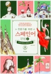 스페인어 문법 2 | 김준한 - 교보문고