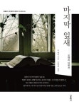 마지막 잎새(미니북) | 오 헨리 - 교보문고