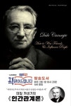 데일 카네기 인간관계론(특별한정보급판) | 데일 카네기 - 교보문고