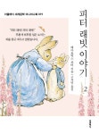피터 래빗 이야기 2 | 베아트릭스 포터 - 교보문고