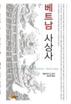 베트남 사상사 | 응웬 따이 트 - 교보문고