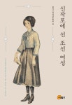 신작로에 선 조선 여성 | 한국고전여성문학회 - 교보문고