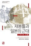 재봉틀과 일본의 근대 | 앤드루 고든 - 교보문고